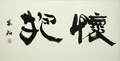 劉基句