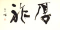 厚祚(多大な幸せ)