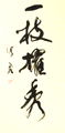 一枝擢秀