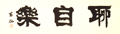 三言句