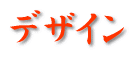 デザイン