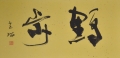 鶴歩 鶴歩