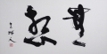 無想 無想