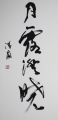 月露澄暁 月露澄暁