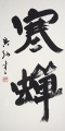 寒蝉 寒蝉