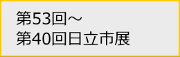 第53回～第40回日立市展